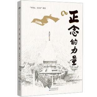 正版  世图心理学书籍 正念的力量 黄国峰著  平常心大自在系列 心灵疗愈  励志  成功心理 北京世图图书出版公司