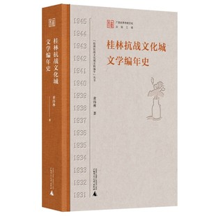 丛书 桂林抗战文化城文学编年史 社 书 本社 广西师范大学出版 桂林抗战文化城史料编年 著 正版 黄伟林