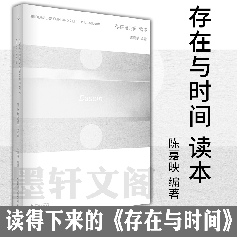 正版书存在与时间读本马丁海德格尔原著陈嘉映著北京贝贝特广西师范大学出版社