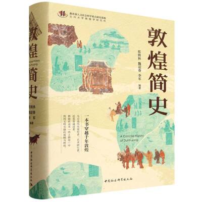 正版书  敦煌简史  郑炳林  魏迎春 李军编著  中国社会科学出版社