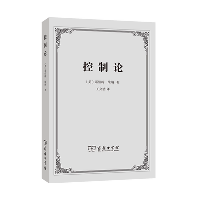正版  控制论：或动物与机器的控制和通信的科学  商务印书馆 （美）诺伯特·维纳 著 王文浩 译