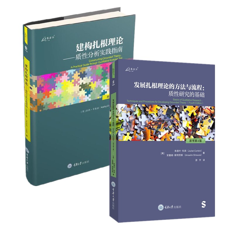 【单套自选】发展扎根理论的方法与流程：质性研究的基础（原书第4版）+建构扎根理论—质性分析实践指南（原书第2版） 重庆大学