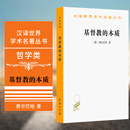 著 译 基督教 哲学类 德 汉译世界学术名著丛书 商务印书馆 本质 荣震华 正版 费尔巴哈 图书