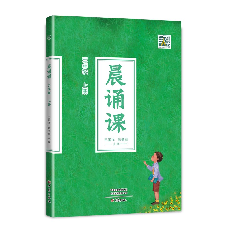 正版图书 新版  晨诵课（三年级上册） 大象出版社 干国祥 陈美丽 主编 2024年新版