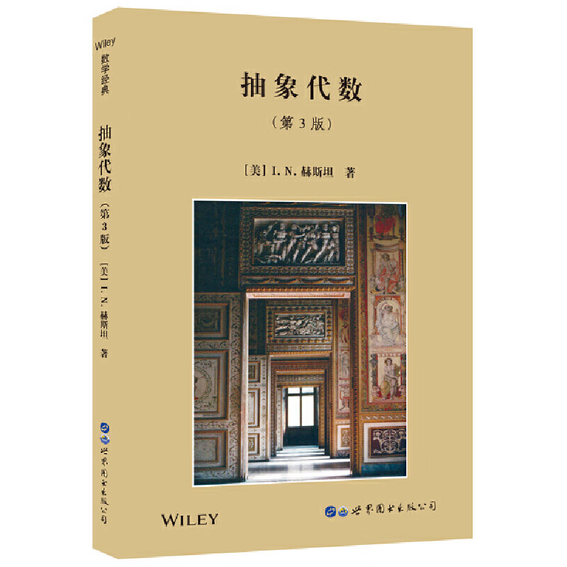 正版图书 抽象代数 第3版  （英文版） Abstract Algebra Third Edition  I.N.赫斯坦 著 世图科技