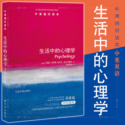 牛津通识读本生活中的心理学