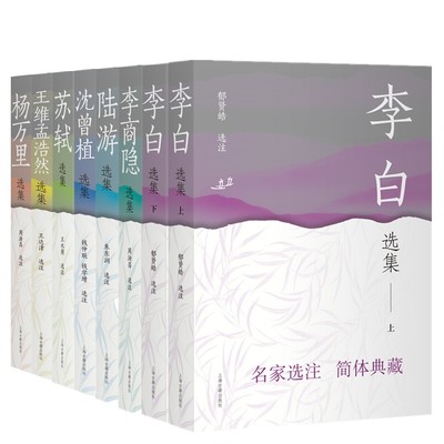 【单套自选】中国古典文学名家选集  苏轼 陆游 沈曾植 杨万里 李商隐 李白 王维孟浩然选集（简体横排）上海古籍出版社