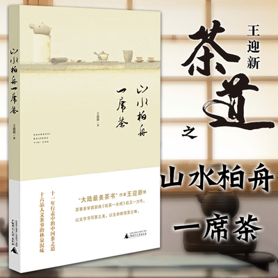 正版现货 广西本社 山水柏舟一席茶 王迎新著 广西师范大学出版社