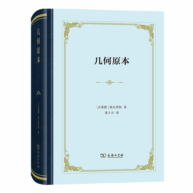 现货正版 几何原本/四菜一汤精装本 欧几里得 著 商务印书馆