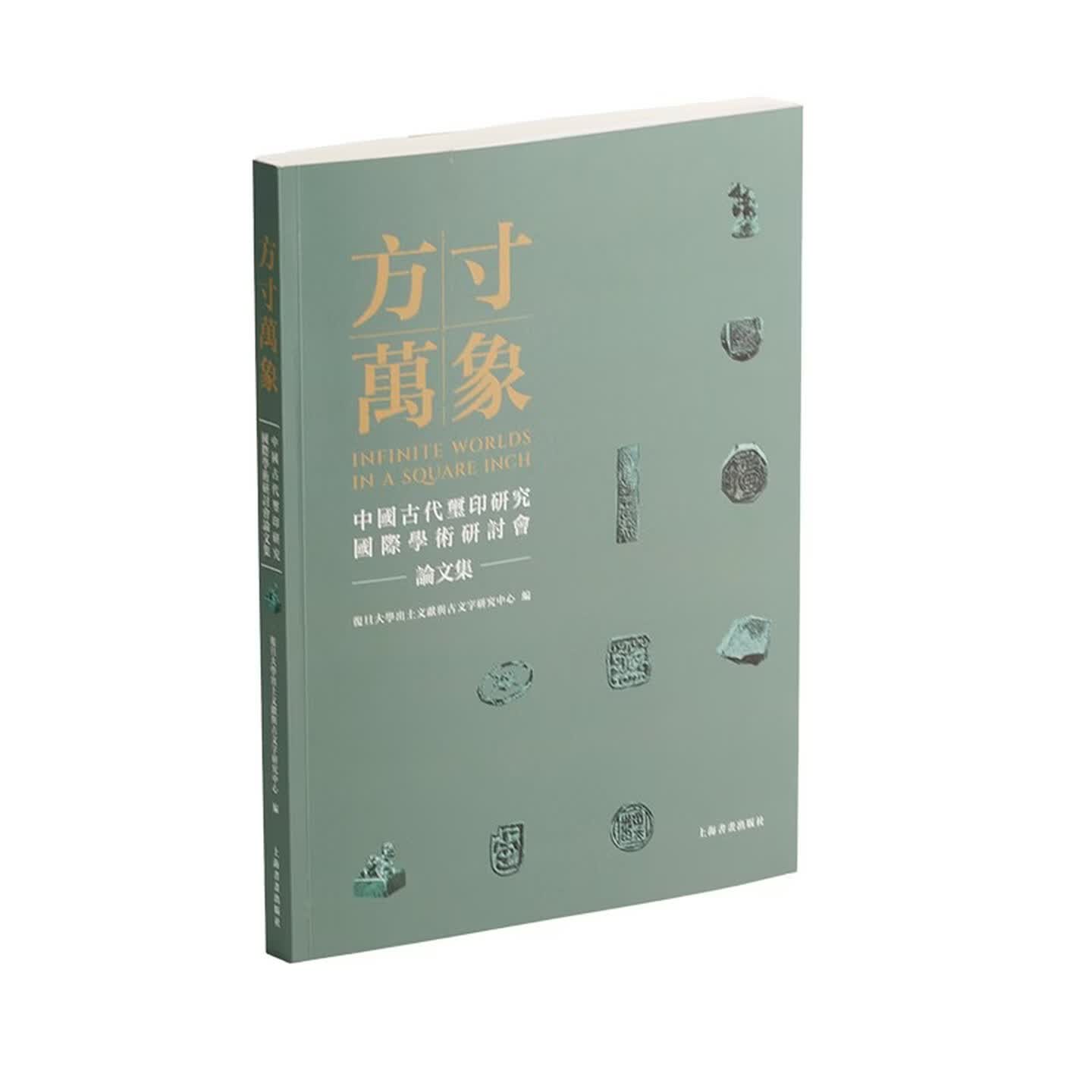 正版书  方寸万象：中国古代玺印研究国际学术研讨会论文集 复旦大学出土文献与古文字研究中心 著 上海书画出版社