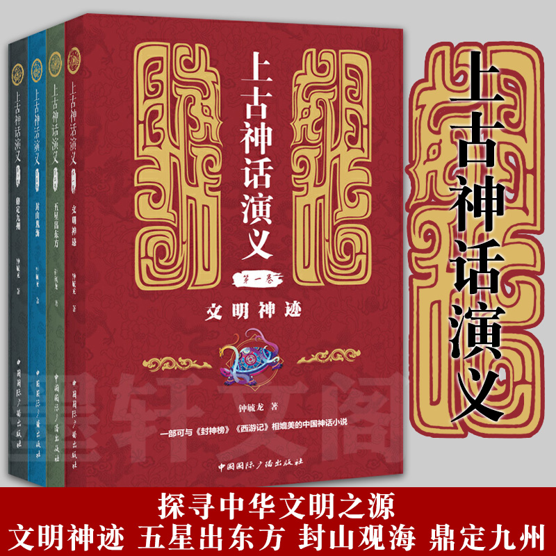 正版图书 套装全4册 上古神话演义 文明神迹+五星出东方+封山观海+鼎定九州 钟毓龙 著  国际广播