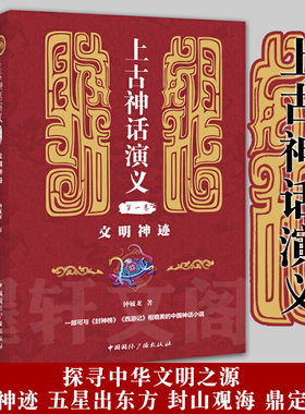 正版图书 套装全4册 上古神话演义 文明神迹+五星出东方+封山观海+鼎定九州 钟毓龙 著  国际广播