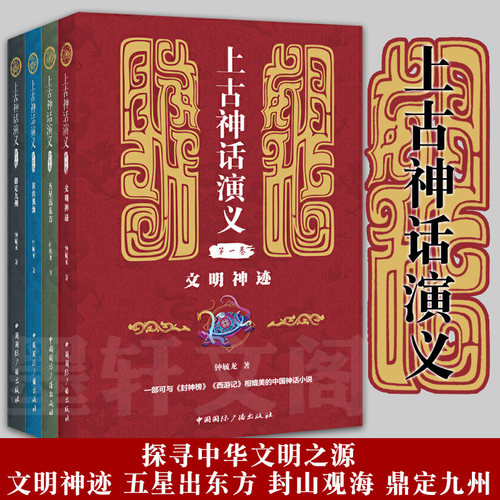 正版图书 套装全4册 上古神话演义 文明神迹+五星出东方+封山观海+鼎定九州 钟毓龙 著  国际广播