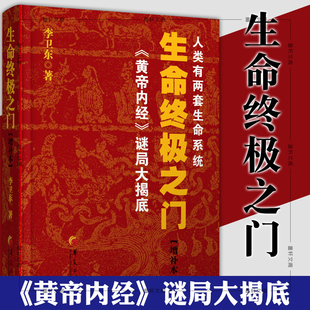 正版图书 生命终极之门 李卫东 著  黄帝内经的当代表达，讲述人类两套生命系统 华夏出版社 解密黄帝内经 北京立品