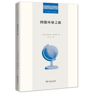 正版图书 图像环球之旅/二十世纪人文译丛  [德] 沃尔夫冈·乌尔里希 著 史良 译 商务印书馆