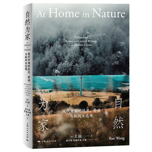 预售正版 自然为家：现代中国的技术、劳动与批判生态观  [美]王斑 著 虞又铭 惠赛伊德 王都 译 上海人民GK