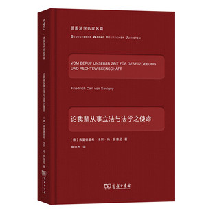 正版图书 论我辈从事立法与法学之使命 德国法学名家名篇 (德)弗里德里希·卡尔·冯·萨维尼 著 袁治杰 译 商务印书馆 GK