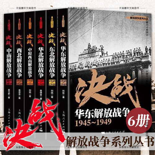 正版 解放战争决战系列丛书 中南+华东+华北+西北+东北+中原西南解放战争 刘统 袁德金 金立昕 著 上海人民出版社