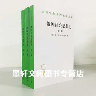 正版图书 俄国社会思想史 第一二三卷 套装全3册 汉译世界学术名著丛书 政治法律社会学 戈·瓦·普列汉诺夫 著商务印书馆