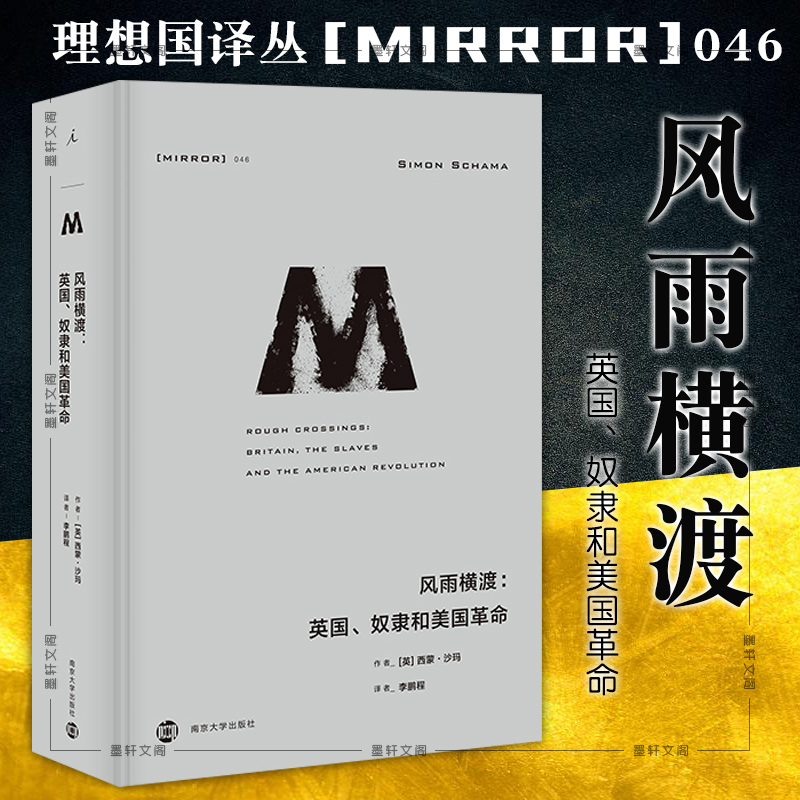 正版图书  理想国译丛046：风雨横渡 英国、奴隶和美国革命 西蒙·沙玛著  南京大学出版社