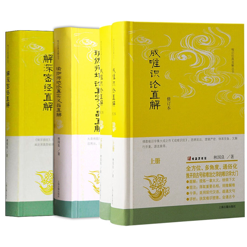 单套自选 瑜伽师地论真实义品直解+解深密经直解+成唯识论直解 修订本 全二册 唯识经典直解丛书 林国良 著 上海古籍出版社