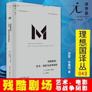 现货正版 理想国译丛042 残酷剧场：艺术、电影与战争阴影 伊恩·布鲁玛 著 周如怡 译 北京日报出版社