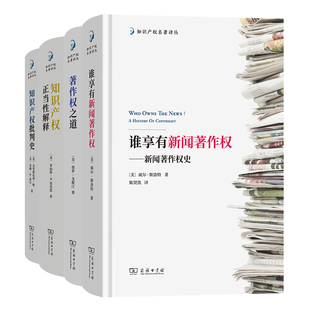 单套自选 知识产权名著译丛 谁享有新闻著作权/著作权之道/知识产权正当性解释/知识产权批判史 莫杰思 等著 商务印书馆