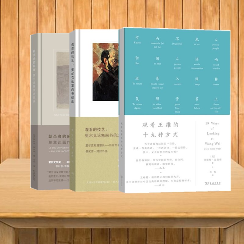 正版书【单套自选】  朝圣者的碗钵 艺术的故事+观看王维的十九种方式+观看的技艺里尔克论塞尚书信选 艺术的故事丛书 商务印书馆