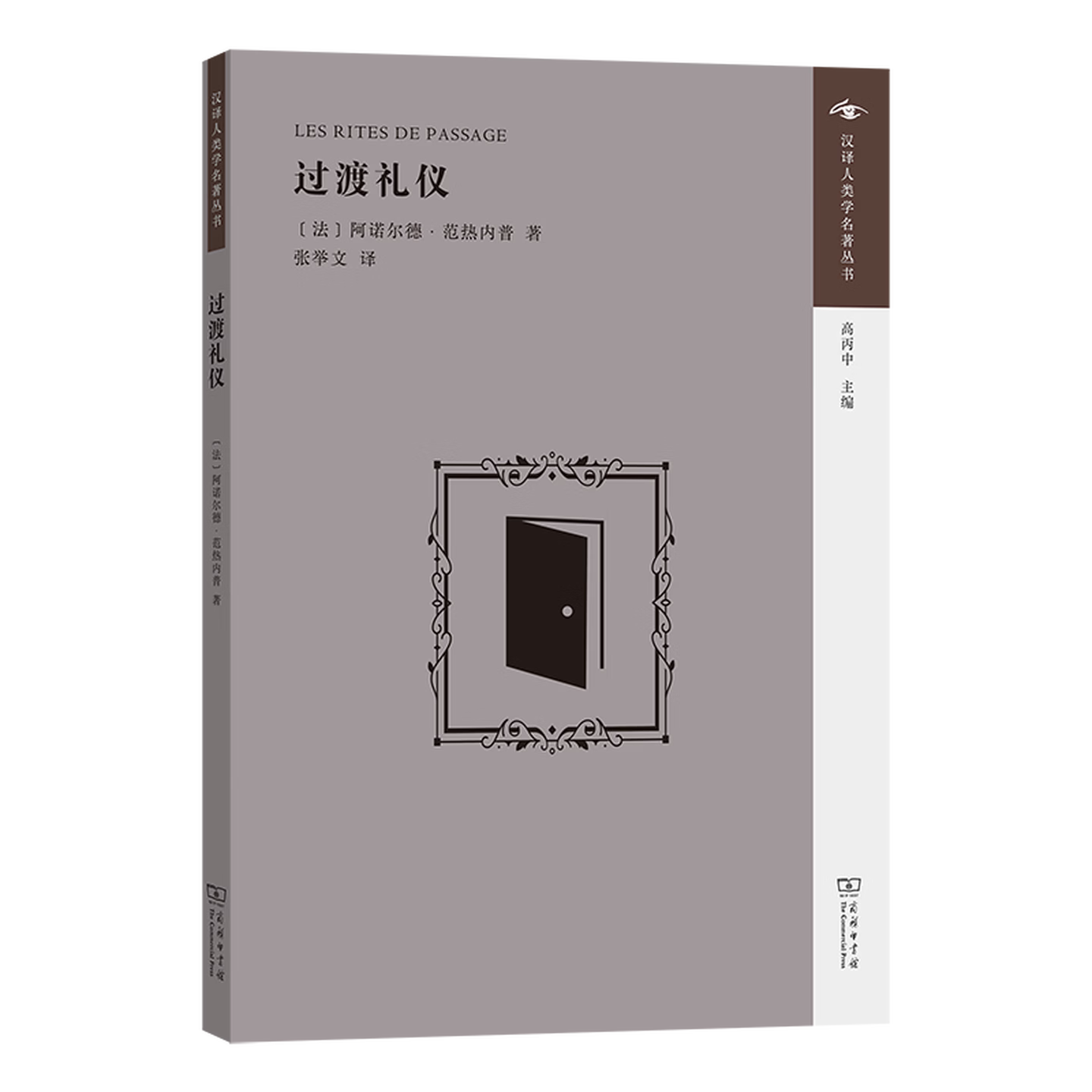 正版书 过渡礼仪（汉译人类学名著丛书） （法）阿诺尔德·范热内普 著，张举文 译  商务印书馆