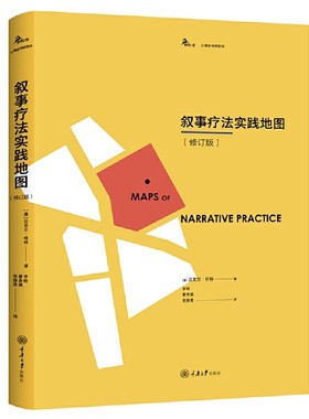 叙事疗法实践地图（修订版）