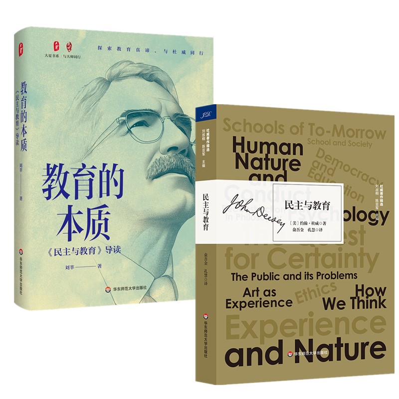 正版【单套自选2册】民主与教育+ 教育的本质《民主与教育》导读 大夏书系 （探索教育真谛，与杜威同行）华东师范大学出版社