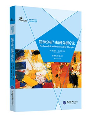 正版书 精神分析与精神分析疗法 Jeremy D. Safran著 重庆大学出版社 鹿鸣心理治疗丛书