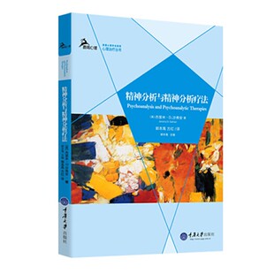 Jeremy Safran著 正版 社 精神分析与精神分析疗法 重庆大学出版 鹿鸣心理治疗丛书 书