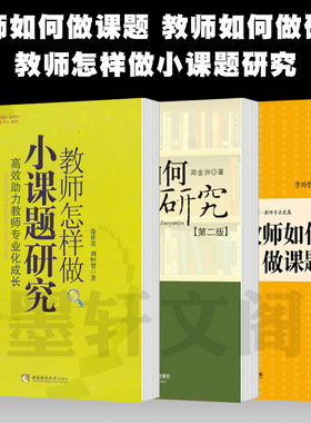 单套自选 教师如何做课题+教师如何做研究+教师怎样做小课题研究 中小学教育科研实用指导教师培训畅销书 华东师范大夏书系