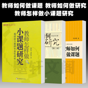 中小学教育科研实用指导教师培训畅销书 单套自选 教师怎样做小课题研究 教师如何做研究 华东师范大夏书系 教师如何做课题