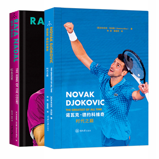 单套自选 拉法·纳达尔：红土之王+诺瓦克·德约科维奇：时代之巅 多米尼克·布利斯 等著 重庆大学出版社