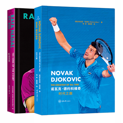 单套自选 拉法·纳达尔：红土之王+诺瓦克·德约科维奇：时代之巅 多米尼克·布利斯 等著 重庆大学出版社