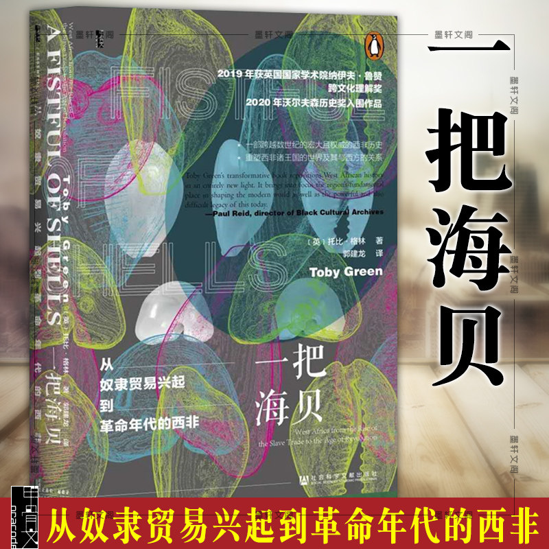 正版 甲骨文丛书：一把海贝 从奴隶贸易兴起到革命年代的西非 （英）托比·格林 著  社科文献