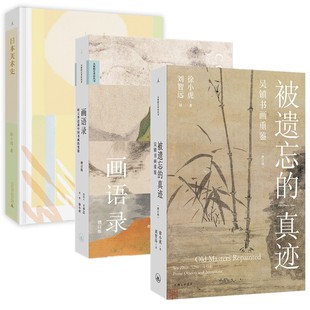 画语录听王季 书 真迹 正版 迁谈中国书画 徐小虎著 日本美术史 增订版 单套自选 书画鉴赏艺术书籍 被遗忘 笔墨 修订版