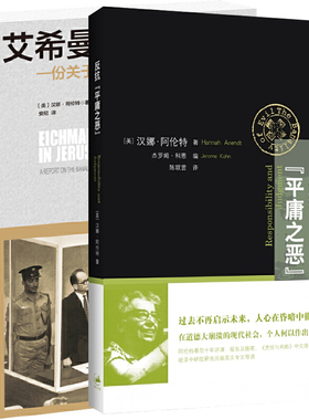 正版图书 反抗“平庸之恶”+艾希曼在耶路撒冷 美]汉娜·阿伦特 著 江苏译林 世纪文景