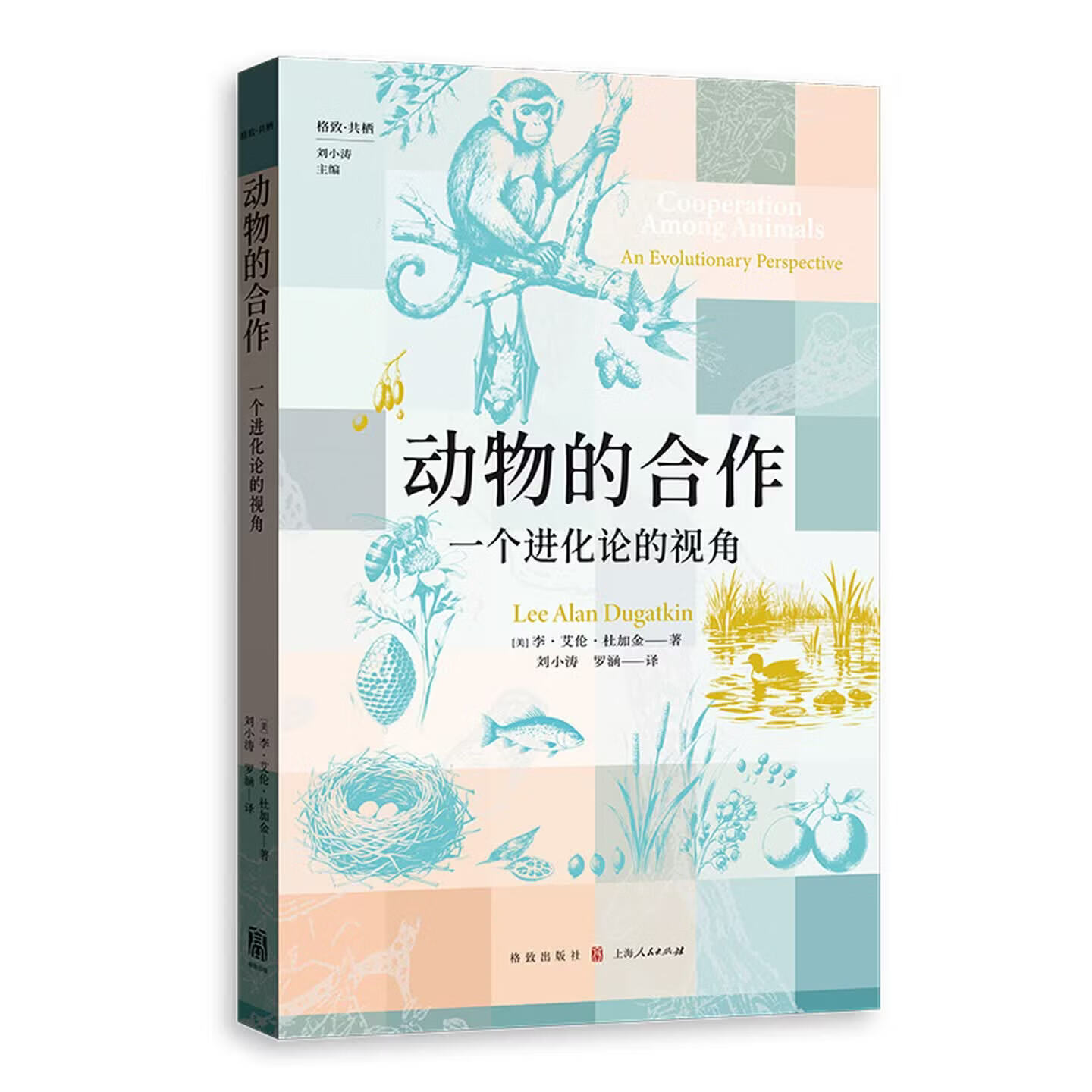 正版书动物的合作：一个进化论的视角（格致·共栖）[英]，李·艾伦·杜加特金著刘小涛、罗涵译格致出版社