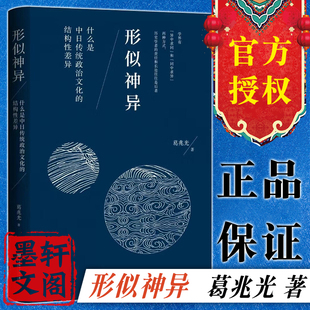 正版书  形似神异：什么是中日传统政治文化的结构性差异 葛兆光 著 社科文献
