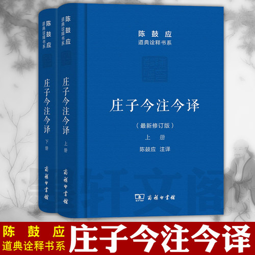 庄子今注今译(套装上下册)