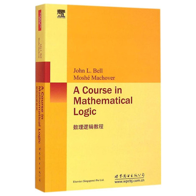 正版图书 数理逻辑教程 英文版 贝尔 世图科技A Course in Mathematical Logic/L.Bell 数学逻辑基础研究生高年级本科生教材