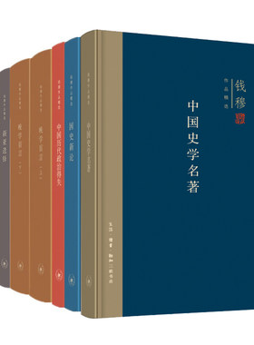钱穆作品精选套装北京三联