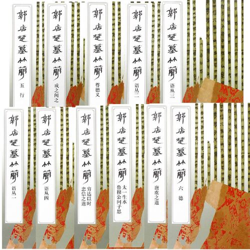 【单套自选】 郭店楚墓竹简系列11册 语丛二/语丛四/唐虞之道郭//成之闻之/尊德义/ 等 荆门市博物馆编 文物出版社