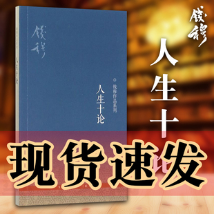 钱穆作品系列 现货 人生十论 正版 北京三联书店 书
