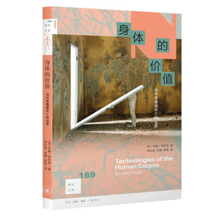 价值：当科技重塑死亡 新知文库169·身体 边界 美 北京三联书店 正版 约翰·特罗耶著 书