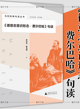 正版图书  马列经典句读丛书 《德意志意识形态·费尔巴哈》句读 李永杰 靳书君 广西师范大学出版社本社
