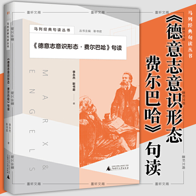 正版图书  马列经典句读丛书 《德意志意识形态·费尔巴哈》句读 李永杰 靳书君 广西师范大学出版社本社